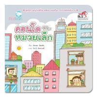 ราคา หนังสือนิทานเด็ก คอนโดของหมวยเล็ก นิทานได้รางวัล นิทานคิดบวก Pelangithai (1515300440)