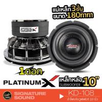ราคา PLATINUM-X ลำโพงซับวูฟเฟอร์ KD-108 ดอกลำโพง ลำโพงรถยนต์  ดอกซับ 1 ดอก ซับ 10 นิ้ว แม่เหล็ก180มิล 3ชั้น Subwoofer (3121951432)