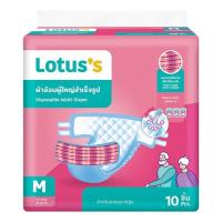 ราคา LOTUS'S โลตัส ผ้าอ้อมผู้ใหญ่สำเร็จรูป ขนาดกลาง10ชิ้น (2696402549)