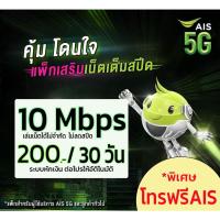 ราคา เน็ตฟรีเดือนแรก Sim​ ais​ ซิมเทพ ซิมเน็ตAIS ความเร็ว 10 Mbps เน็ตไม่ลดสปีด โทรฟรี ซิมเทพเอไอเอส ซิมเน็ตเอไอเอส เน็ตถูก (2818826314)