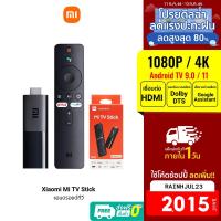 ราคา [2015บ.โค้ดRAINHJUL23] Xiaomi Mi TV Stick / TV Stick 4K ระบบปฏิบัติการ Android TV 9.0 เชื่อมต่อ HDMI (4342608040)