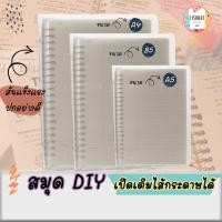 ราคา DIY สมุดเปิดสันเติมไส้กระดาษได้ สมุดแกนเหล็ก A5, B5, A4 สมุดสันห่วง 20รู,26รู,30รู สมุดโน๊ต สมุด แฟ้ม planner แพลนเนอร์ (4553619895)