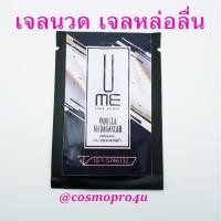 ราคา ❤ เจลหล่อลื่น เจลนวด ยูมี แบบซอง (วานิลา) UME Love Power Gel X-Series : Vanilla Madagasca วานิลา หอมหวาน (2353386993)