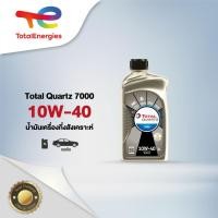 ราคา น้ำมันเครื่อง Quartz 7000 10W-40 กึ่งสังเคราะห์ 1 ลิตร (เบนซิน) By TotalEnergies (4579839218)