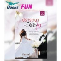 ราคา ปรารถนาไร้หัวใจ / นันทมาลี / หนังสือใหม่ (4252284762)