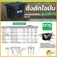 ราคา DOS ถังดักไขมันชนิดฝังดิน DGT/U 140 ลิตร ถังดักไขมันฝังดิน ถังดักไขมันใต้ดิน /ถังดักไขมันบนดินDGT 140 ลิตร (4770036168)