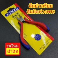 ราคา (รุ่นใหม่)คีมปากแบน คีมหนีบห่วงพระ คีมหนีบห่วงทอง Kinzo อุปกรณ์พระเครื่อง (7732658260)