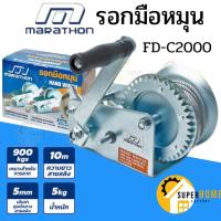 ราคา MARATHON รอก FD-C2000 รอกกว้านมือหมุนสลิง 900KGS ยาว 10 เมตร รอกมือหมุน รอกกว้าน รอกมือหมุน (2170616710)
