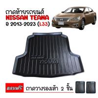 ราคา ถาดท้ายรถยนต์ NISSAN TEANA 2013- 2023 ( L33 ) ถาดท้ายรถ ถาดสัมภาระท้ายรถ ถาดท้าย ถาดวางสัมภาระท้ายรถ ถาดรองพื้นรถยนต์ (1312647120)