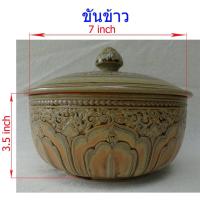 ราคา ชุดขันข้าว,7นิ้ว,สีวุฒิขัย,ขันข้าว,ถ้วยแกง,ถ้วยเซรามิคใหญ่,ถ้วย7นิ้ว,ถ้วยมีฝา,เซรามิคอาหาร,เซรามิคลำปาง,โถข้าวลายไทย (2957191994)