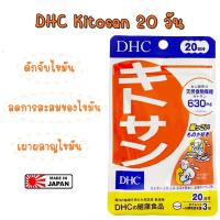 ราคา DHC Kitosan 20วัน อาหารเสริม หมดอายุ 2025 (4355076496)