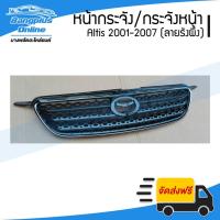 ราคา หน้ากระจัง/กระจังหน้า Toyota Altis (อัลติส) 2004/2005 (ลายรังผึ้ง) - BangplusOnline (3233845203)