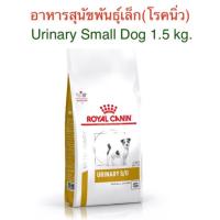 ราคา อาหารสุนัขพันธุ์เล็กสูตรนิ่ว Urinary S/O 1.5 kg.(exp: 05/07/2024) (2181966090)