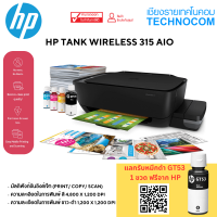 ราคา เครื่องพิมพ์ HP INK TANK 315 AIO -----[+ หมึกแท้ 1 ชุด] (4955181526)