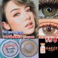 ราคา คอนแทคเลนส์ Solona 3 tone brown / 301 (Gaezz Secret/EOS)มีค่าสายตาสั้นถึง 700 สีน้ำตาลขนาดมินิตาฝรั่งสวยเซ็กซี่ขายดี (3478723281)