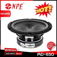 ราคา NPE MD-650 ดอกลำโพง 6.5 นิ้ว ลำโพง ซับเบส 6.5นิ้ว 50W ว้อย 1นิ้ว โครงหล่อ แม่เหล็ก ferrite ดอกซับ 6 5 นิ้วเบส Speaker (3429233191)