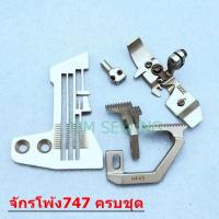 ราคา เเป้นจาน+ตีนผี+ฟัน+หัวเข็ม สำหรับจักรโพ้งอุตสาหกรรม ใช้กับจักรโพ้ง4เส้นทั่วไป *ขายแยกกันไม่ได้เป็นชุด* (3382746943)