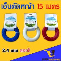 ราคา เอ็นตัดหญ้า 2.4 มม. 15 เมตร แบบเหลี่ยม สายเอ็นตัดหญ้า เอ็นหนาและเหนียว จานเอ็นตัดหญ้า (5389895289)