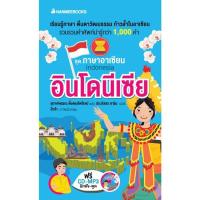 ราคา NANMEEBOOKS หนังสือ อินโดนีเซีย : ชุดภาษาอาเซียน : เรียนภาษา หนังสือภาษา (1470280402)