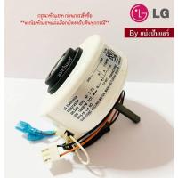 ราคา มอเตอร์พัดลมคอยล์เย็นแอลจี LG ของแท้ 100% Part No. EAU62145701 (4177480112)
