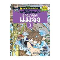 ราคา NANMEEBOOKS หนังสือ เอาชีวิตรอดในอาณาจักรแมลง เล่ม 3 ฉบับปรับปรุง : หนังสือการ์ตูน การ์ตูนความรู้ (1470291326)