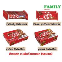 ราคา Kitkat คิทแคท เวเฟอร์ รสช็อคโกแลต(4แบบ)(exp10/23) (20165404000)