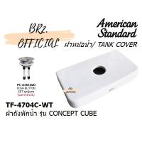 ราคา (01.6) AMERICAN STANDARD = TF-4704C-WT ฝาถังพักน้ำ CONCEPT CUBE ( TF-4704 4704 CL4704C-6DACT ) (5587945386)