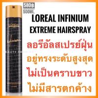 ราคา Loreal Professionnel Infinium Extreme Hairspray 500ml. ลอรีอัล อินฟิเนียม เอ็กซ์ตรีม แฮร์สเปรย์ (3952046507)