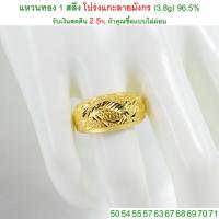 ราคา แหวนทอง 1 สลึง โปร่งแกะลายมังกร ทองคำแท้ 96.5% <รับเงินสดคืน 2.5% ถ้าคุณซื้อแบบไม่ผ่อน> (1256077425)