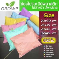 ราคา ซองไปรษณีย์พาสเทล ไม่พิมพ์จ่าหน้า (แพค 100 ใบ) ซองไปรษณีย์สีพาสเทล ซองพลาสติกไปรษณีย์ ซองไปรษณีย์พลาสติก ซองพาสเทล (9245988973)