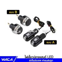 ราคา WACA ไฟเลี้ยวปลายแฮนด์แต่ง ไฟเลี้ยวปลายแฮนด์ LED ไฟเลี้ยว ตุ้มปลายแฮนด์ ไฟฉุกเฉิน ไฟผ่าหมาก ไฟเลียวปลายแฮนด์ E22 E21 ^TA (2662781805)