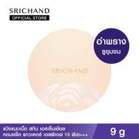 ราคา SRICHAND ศรีจันทร์ แป้งแนบเนื้อ สกิน เอสเซ็นเชียล คอมแพ็ค พาวเดอร์ เอสพีเอฟ 15 พีเอ+++ ขนาด 9 กรัม (6769925590)