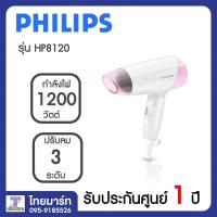 ราคา PHILIPS ไดร์เป่าผม รุ่น HP8120 เป่าผมแห้งเร็วสุขภาพผมดี 1200 วัตต์ พับเก็บไได้ THAIMART | ไทยมาร์ท (609048346)