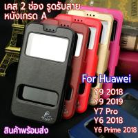 ราคา เคส สำหรับ Huawei Y9 2018 / Y9 2019 / Y7 Pro / Y6 2018 / Y6 Prime รุ่น 2 ช่อง รูดรับสาย หนังเกรด A (1951607434)