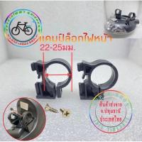 ราคา ขายึดโคมไฟจักรยานไฟฟ้า (5086900166)