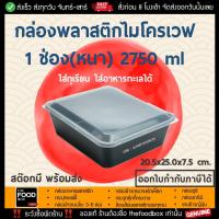 ราคา [50ชุด] 2750ml กล่องอาหาร กล่องพลาสติกไมโครเวฟ กล่องข้าว กล่องใส่อาหาร กล่องส่งอาหาร กล่องพลาสติกใส กล่องใส่อาหารเวฟได้ (2342880897)
