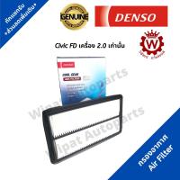 ราคา Denso กรองอากาศ Honda Civic FD เครื่อง 2.0 เท่านั้น ปี 06-12 (1322020895)