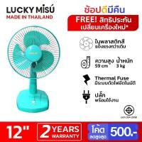 ราคา Lucky Misu พัดลมตั้งโต๊ะ 12" สีเขียวน้ำทะเล(ฟ้า) / สีเทา / สีชมพู_117 (49728431)