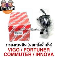 ราคา [พร้อมส่ง!!] กรองเบนซิน (นอกถัง) VIGO , COMMUTER , FORTUNER , INNOVA เบอร์ 75140 (2848520358)