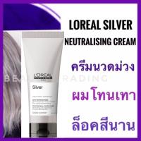 ราคา ของแท้ลอรีอัล ครีมนวด สำหรับผมโทนเทาLoreal Serie Expert Silver Neutralising Cream 200ml. Silver Conditioner Silver Shampoo (7916118356)