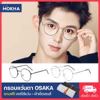 ราคา MOKHA กรอบแว่นตา OSAKA แว่นกรอบโลหะ ทรงกลม กว้าง 128 มม.(size S) (6437214204)
