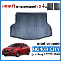 ราคา ถาดท้ายรถ HONDA CITY 2020-2023 (แถมถาด) CITY TURBO ถาดท้ายรถยนต์ ถาดวางสัมภาระ ถาดท้าย ถาดสัมภาระท้ายรถ ถาดรองท้ายรถยนต์ (4555900434)