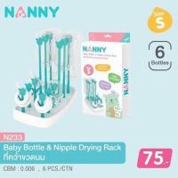 ราคา Nanny ที่คว่ำขวดนม ไซส์ S/M/L ที่ตากขวดนม พับเก็บได้ ประหยัดพื้นที่ แนนนี่ (3515986052)
