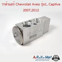 ราคา วาล์วแอร์ Chevrolet Aveo รุ่น1 / Captiva C100,C140 2007-2014 เชฟโรเลต อาวีโอ รุ่น1 / แคปติว่า #บ๊อกวาล์ว #วาล์วตู้แอร์ (6112972828)