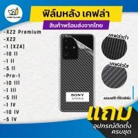 ราคา ฟิล์มหลังเคฟล่า สำหรับรุ่น Sony XZ2 Premium,1 [XZ4],10 ll,1 ll,5ll,Pro-1,10 lll,1 lll,5 lll,1 lV,10 lV,5 lV (22721172936)