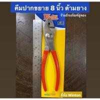 ราคา คีมปากขยาย ขนาด 8นิ้ว ยี่ห้อ Winton ด้ามหุ้มยาง Slip Joint Plier (3147498046)