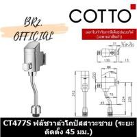 ราคา (01.06) COTTO = CT477S ฟลัชวาล์วโถปัสสาวะชายชนิดกดแบบมีวาล์วเปิด-ปิดน้ำ (ระยะติดตั้ง 45 มม.) ( CT477 CT477S ) (11905032347)