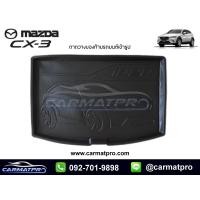 ราคา [สต๊อคพร้อมส่ง] ถาดวางของท้ายรถยนต์เข้ารูป Mazda CX-3 2015-ปัจจุบัน (1324321374)