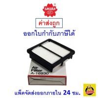 ราคา ✅ ส่งไว ✅ กรองอากาศ Air Filter Sakura Honda Jazz ทุกรุ่น ทุกปี (1649371758)