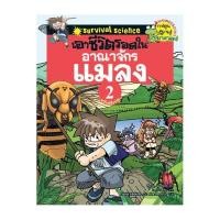 ราคา NANMEEBOOKS หนังสือ เอาชีวิตรอดในอาณาจักรแมลง เล่ม 2 ฉบับปรับปรุง : หนังสือการ์ตูน การ์ตูนความรู้ (1470291328)